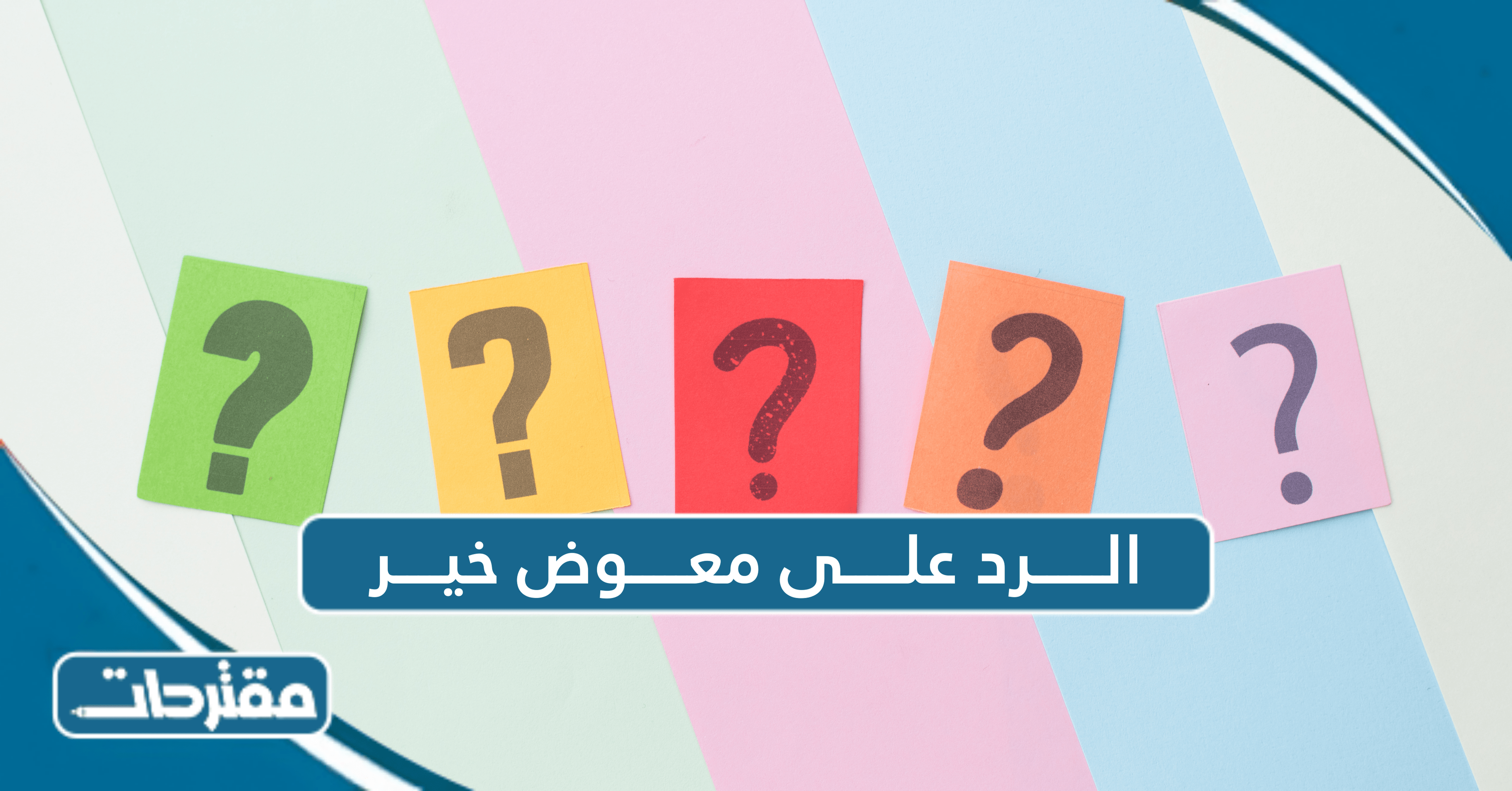 الرد على معوض خير